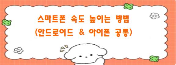 스마트폰 속도 높이는 방법