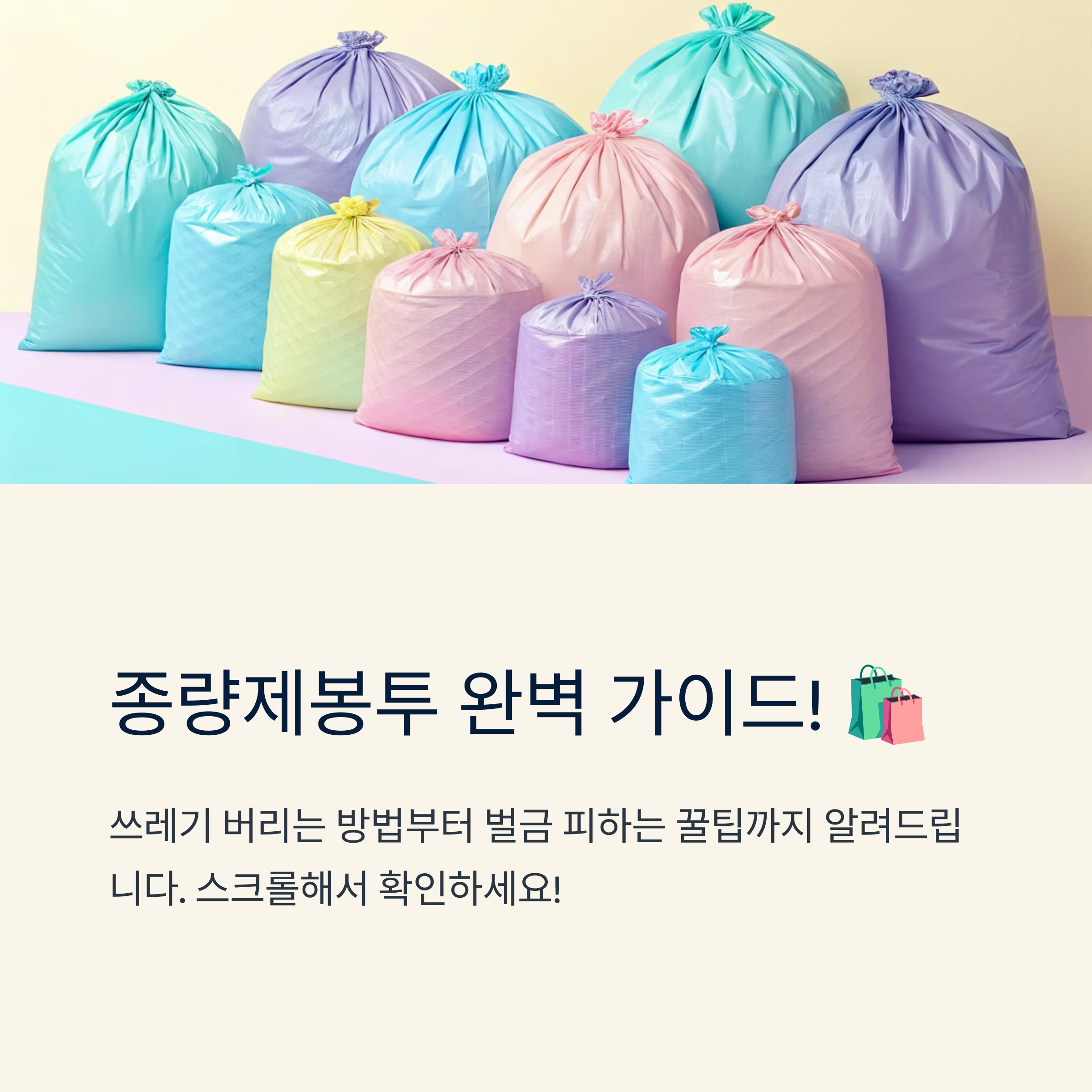 종량제봉투 크기 완벽 가이드와 실생활 활용법