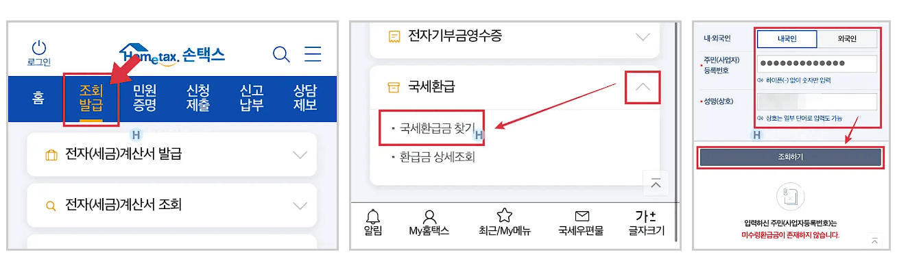국세환급금 조회 및 수령 방법 안내(PC 홈택스, 모바일 홈택스)