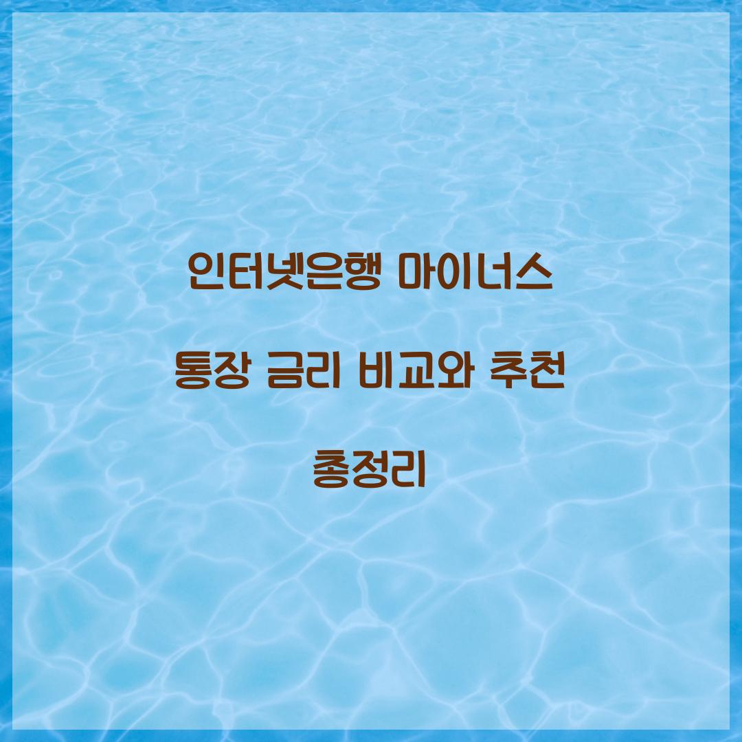 인터넷은행 마이너스 통장