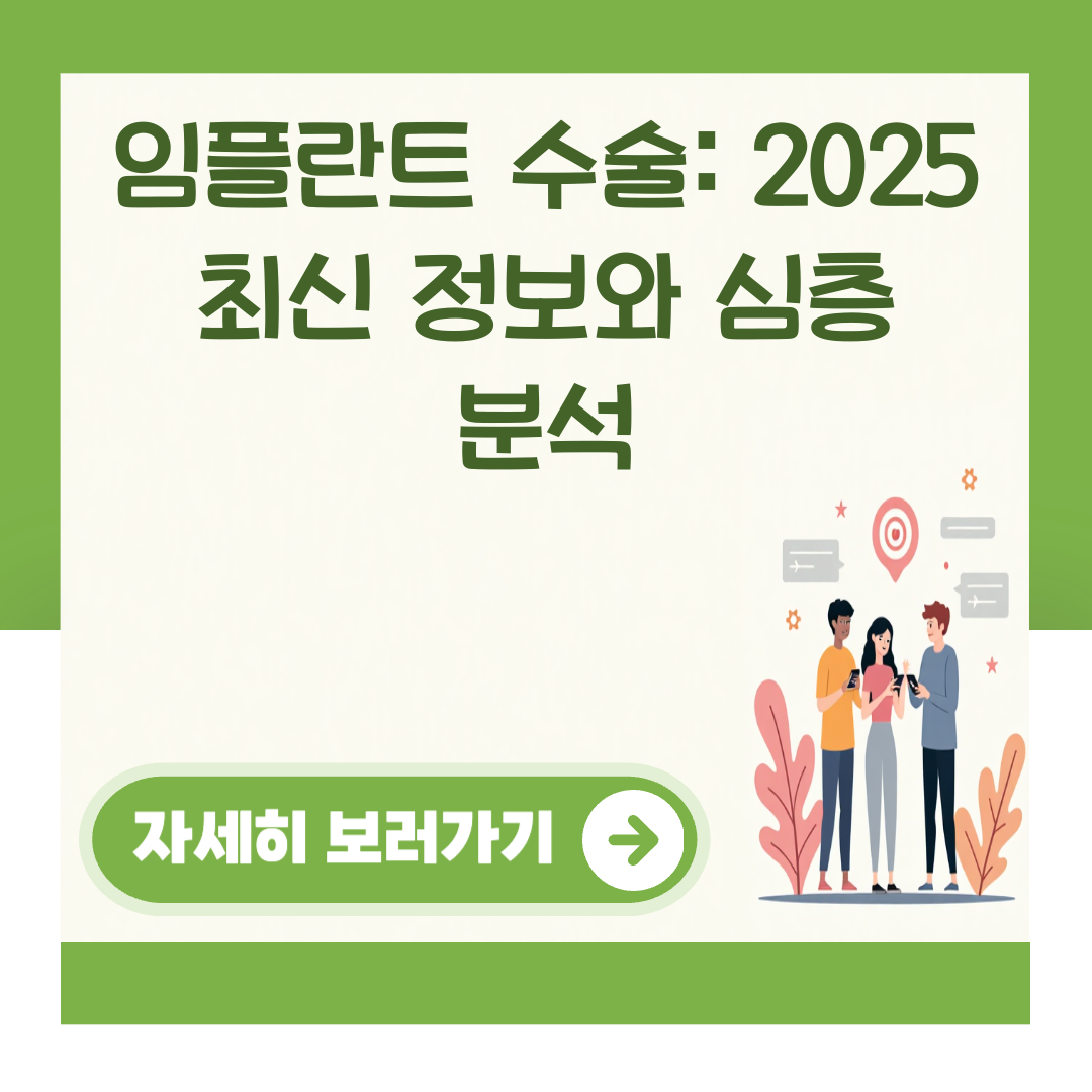 임플란트 수술: 2025 최신 정보와 심층 분석 대표 이미지