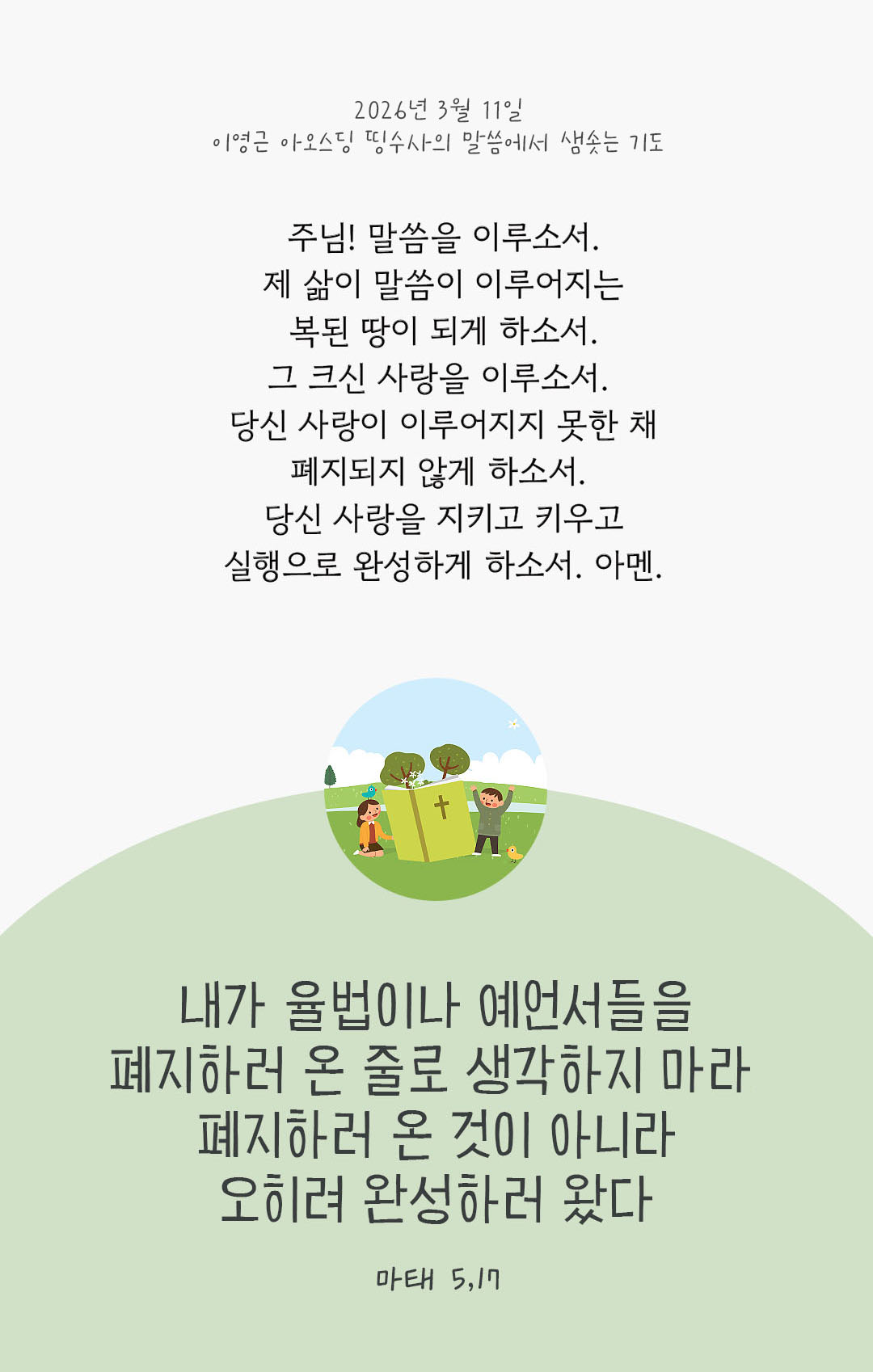 내가 율법이나 예언서들을 폐지하러 온 줄로 생각하지 마라. 폐지하러 온 것이 아니라 오히려 완성하러 왔다. (마태 5,17) 피어나네 렉시오 디비나 이영근 아오스딩 신부 말씀에서 샘솟는 기도 말샘기도 이미지