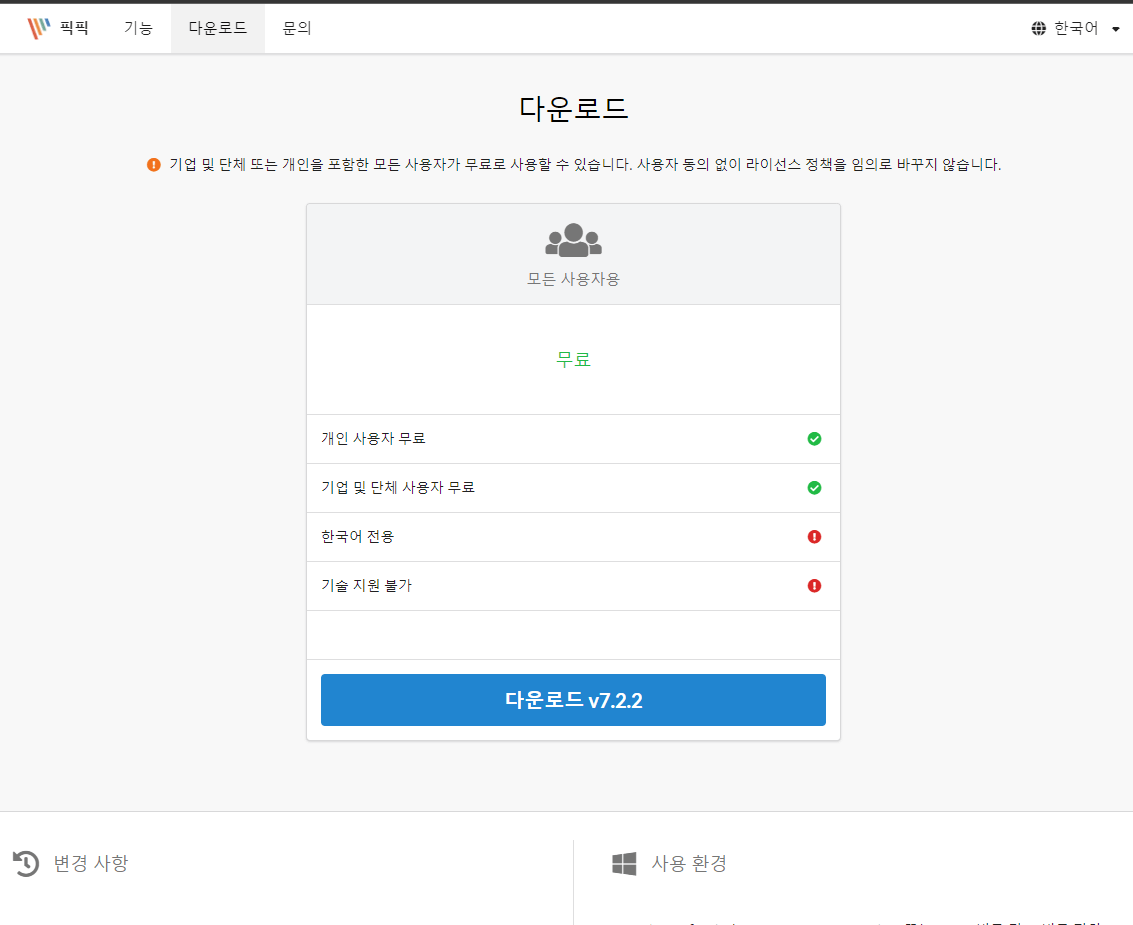 픽픽(PicPick) 설치 및 다운로드 방법