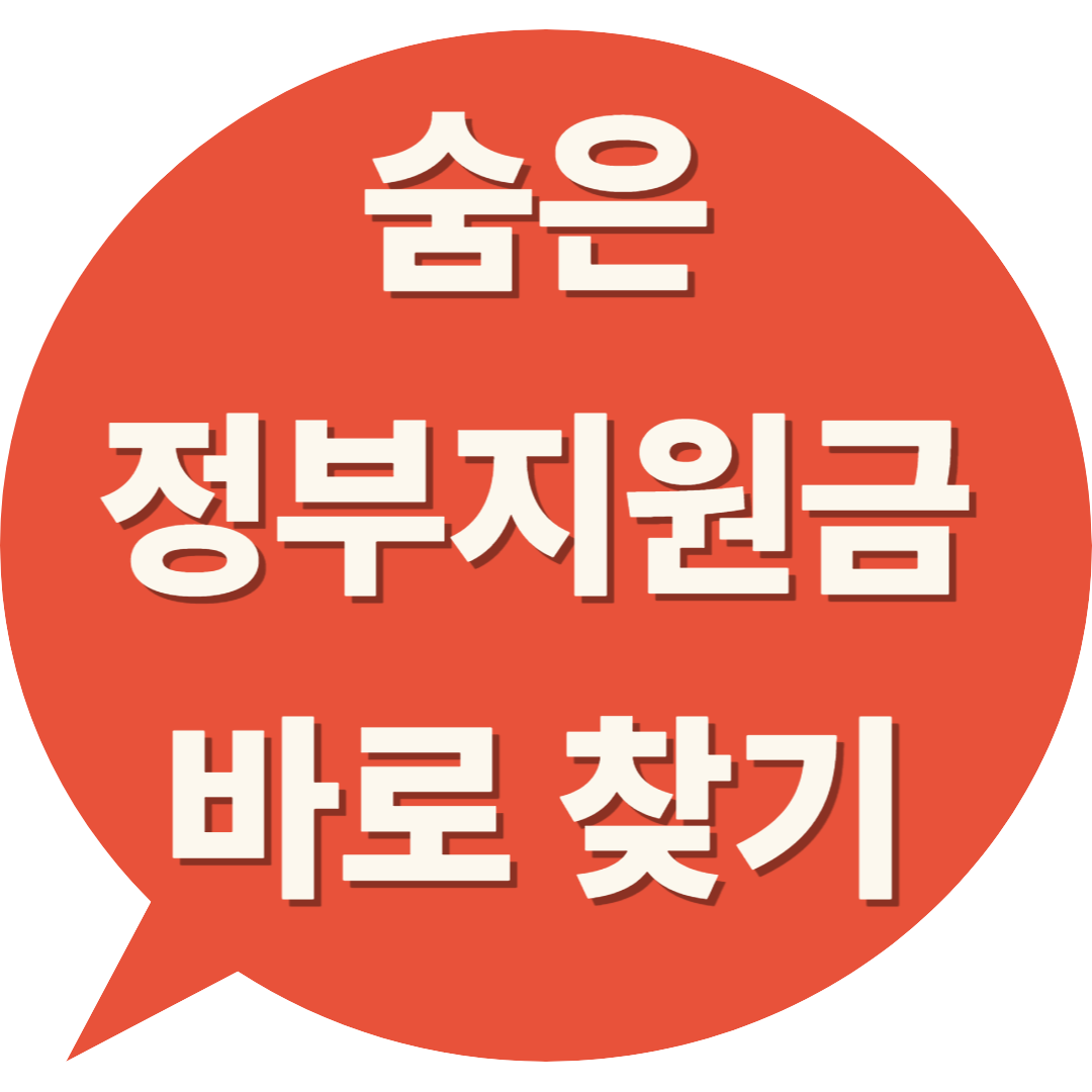 숨은 정부지원금 찾기