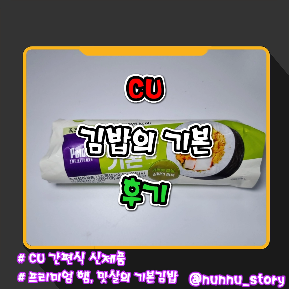 CU 김밥의 기본 후기