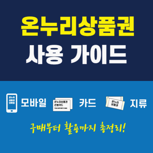 온누리상품권(지류,카드,모바일) 사용 가이드: 구매부터 활용까지 총정리