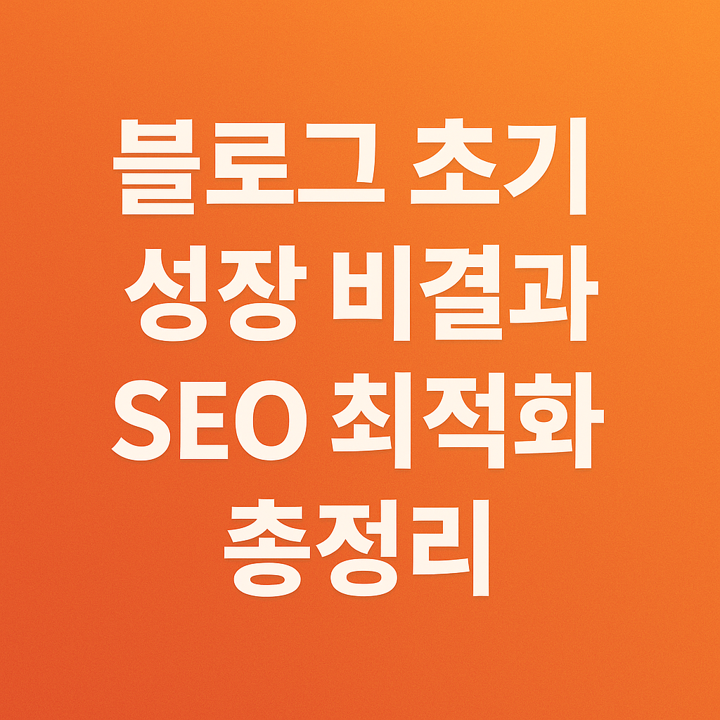 블로그 초기 성장 비결과 SEO 최적화 총정리