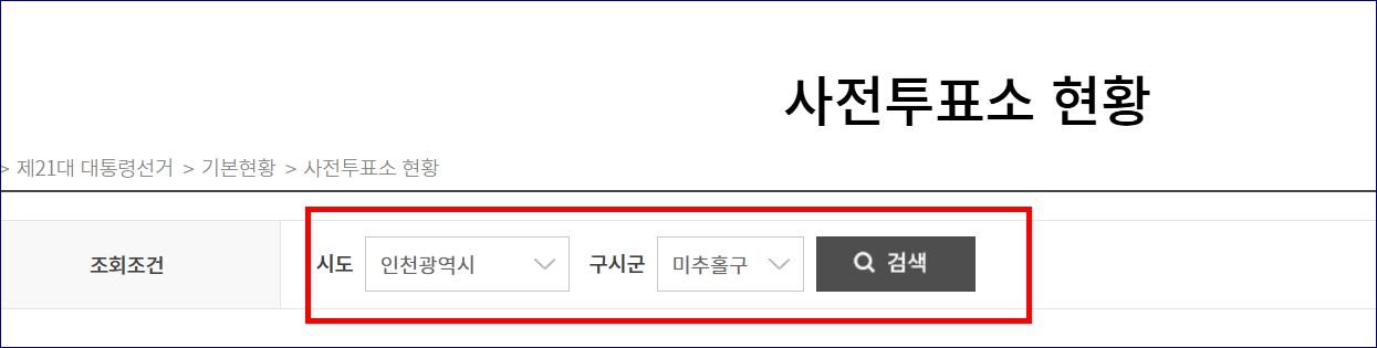 사전투표일 장소 시간 언제 타지역