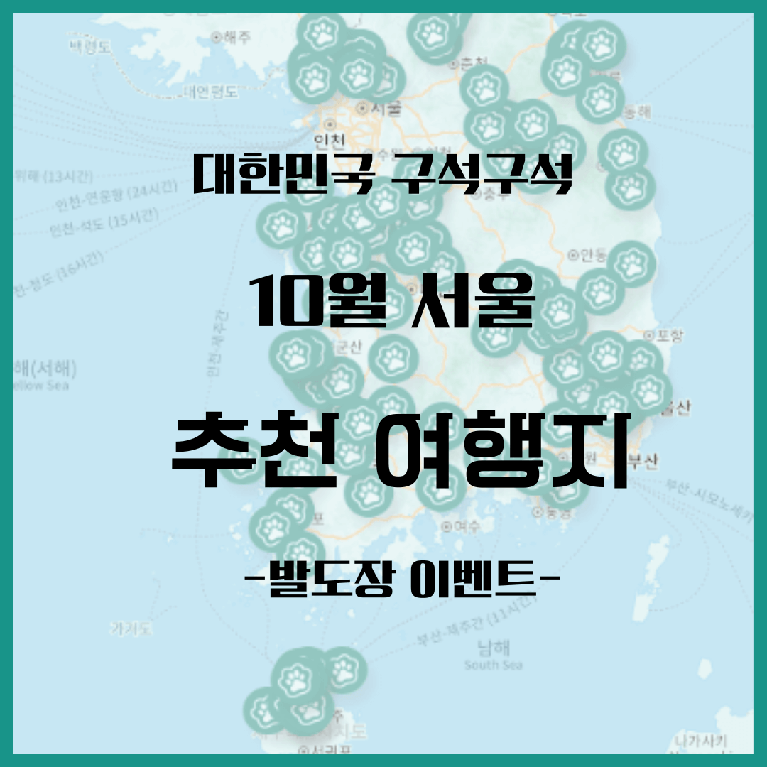 2023년 10월 추천 여행지 발도장 이벤트