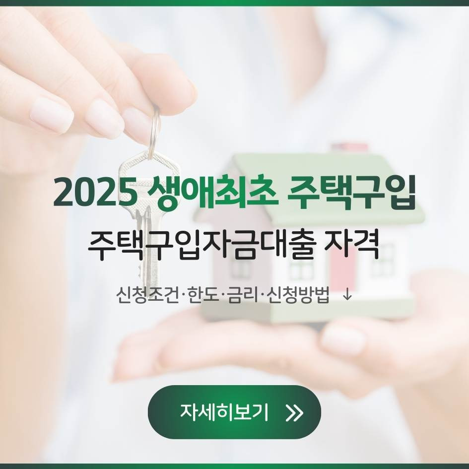 생애최초 주택구입자금대출 자격 2025 조건, 한도, 금리, 신청방법 완벽정리