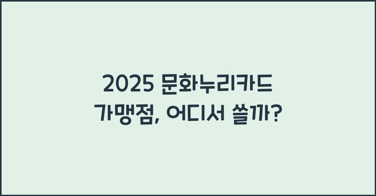 2025 문화누리카드 가맹점