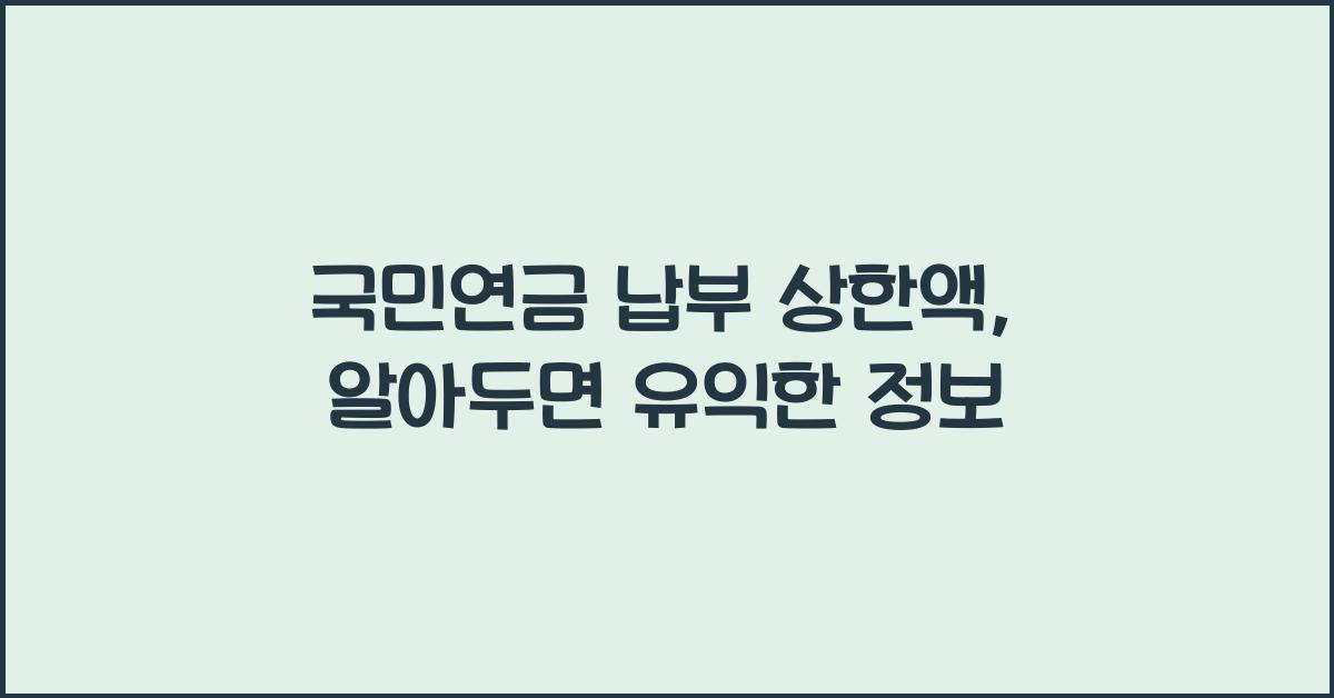 국민연금 납부 상한액