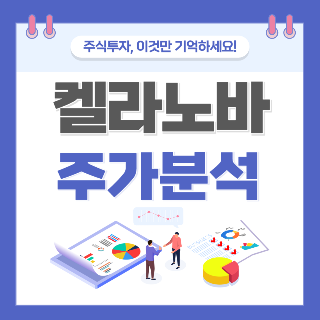 켈라노바 주가 주식 전망