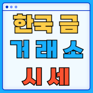 한국금거래소