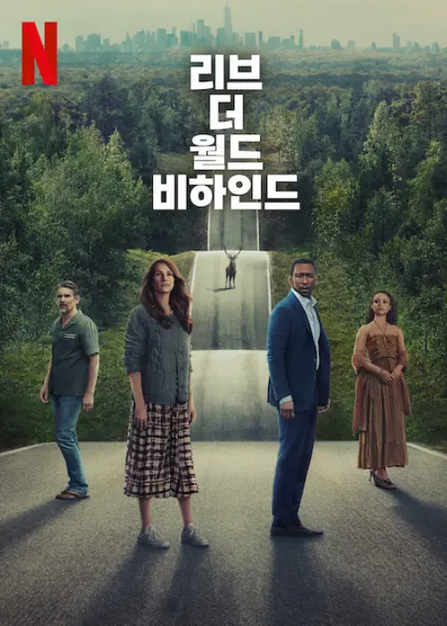 도로를 중심으로 두 가족이 서 있는 넷플릭스 영화 리브 더 월드 비하인드