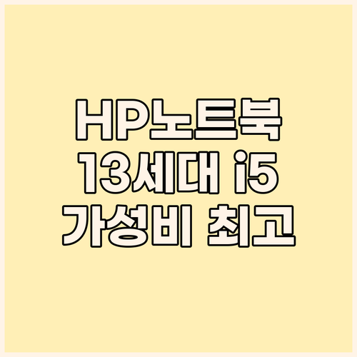 HP 노트북 2023년형 i5 13세..