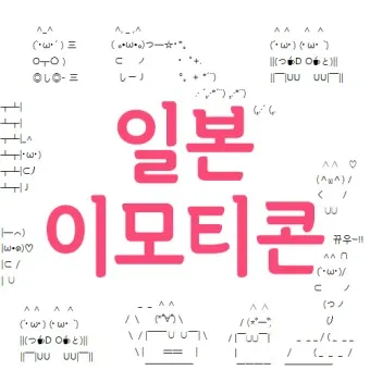 이모티콘 모음 특수문자 카톡 귀여운 이모지_13