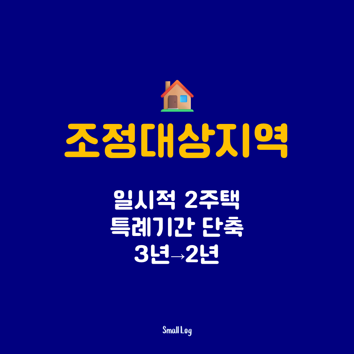 조정대상지역 일시적 2주택 특례기간 단축|3년→2년