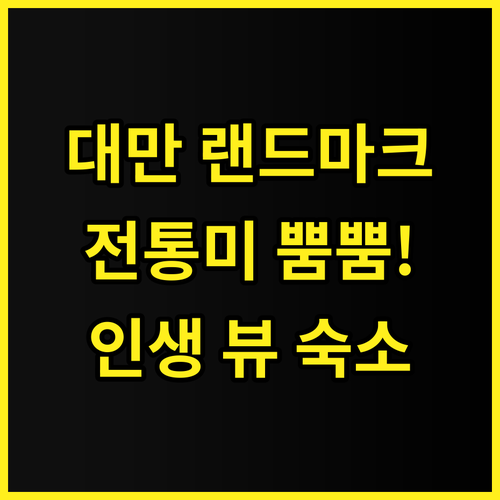 더 그랜드 호텔 타이베이 추천 후기 ..