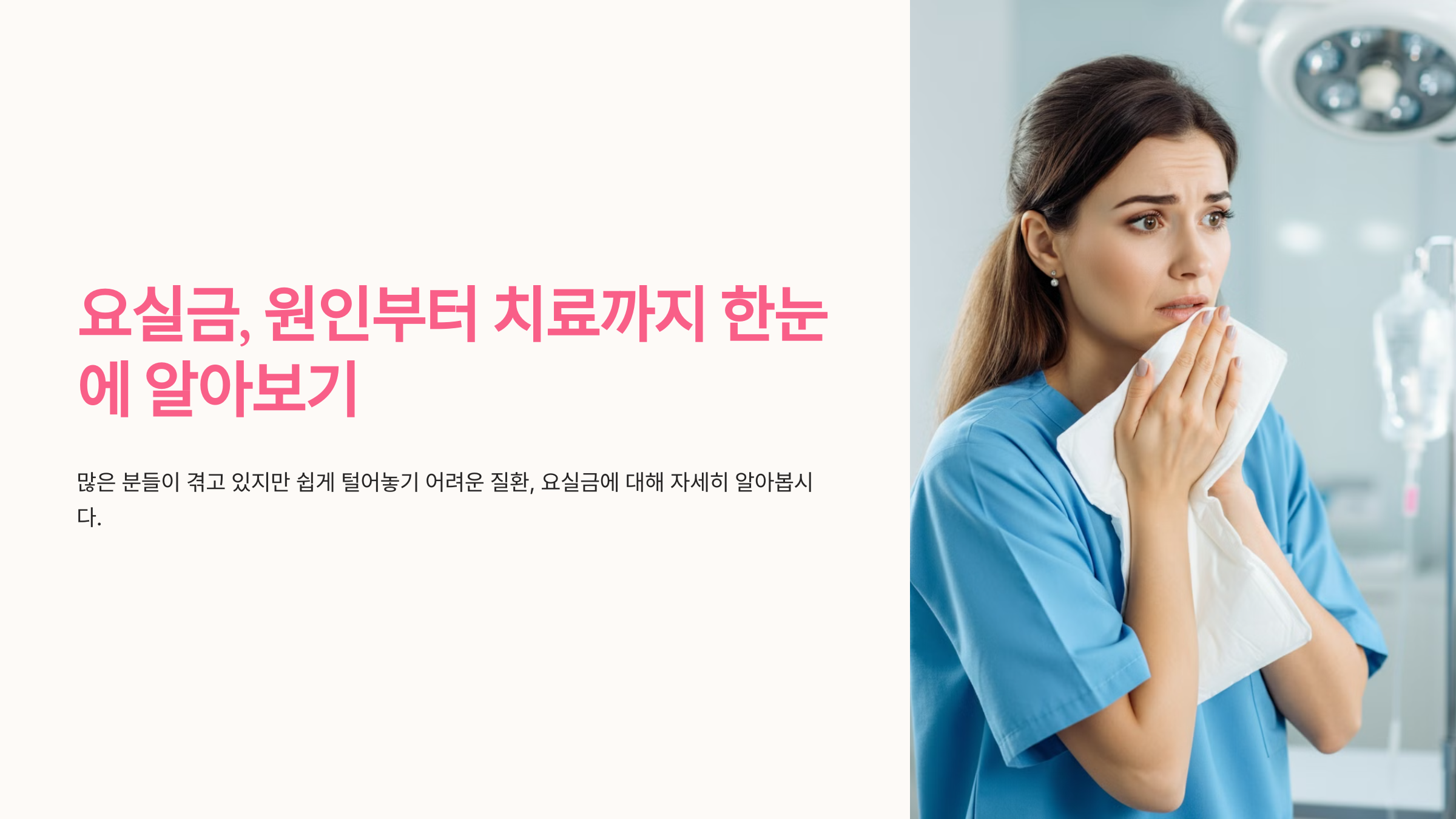 요실금, 원인부터 치료까지 한눈에 알아보기