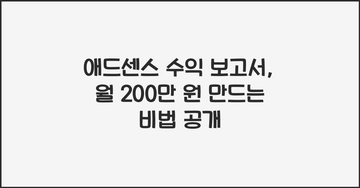 애드센스 수익 보고서  