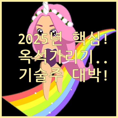 기술 혁신 기업 선별 전략 2025년..