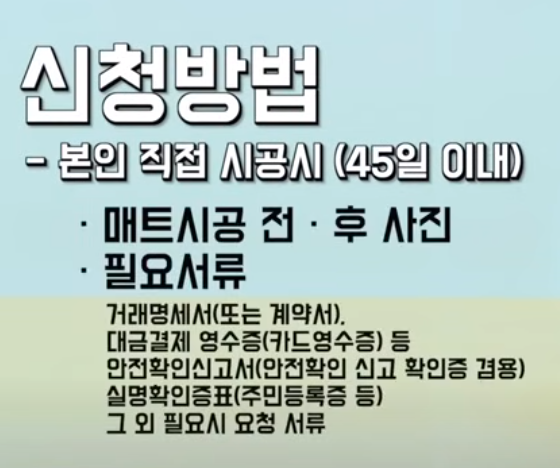 본인이 직접 시공 신청방법