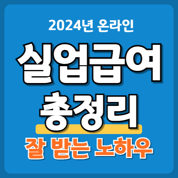 실업급여 신청 총정리