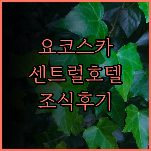 센트럴 호텔 요코스카.. 역세권 접근