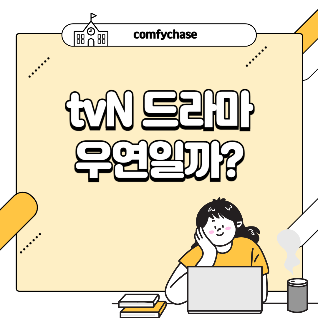 tvN 우연일까 정보 공식영상 웹툰 줄거리 3