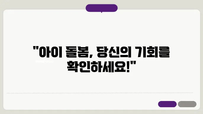아이 돌봄 서비슩 신청 자격