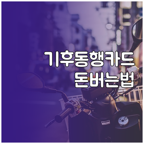 출퇴근 교통비 절약 2026 기후동행..