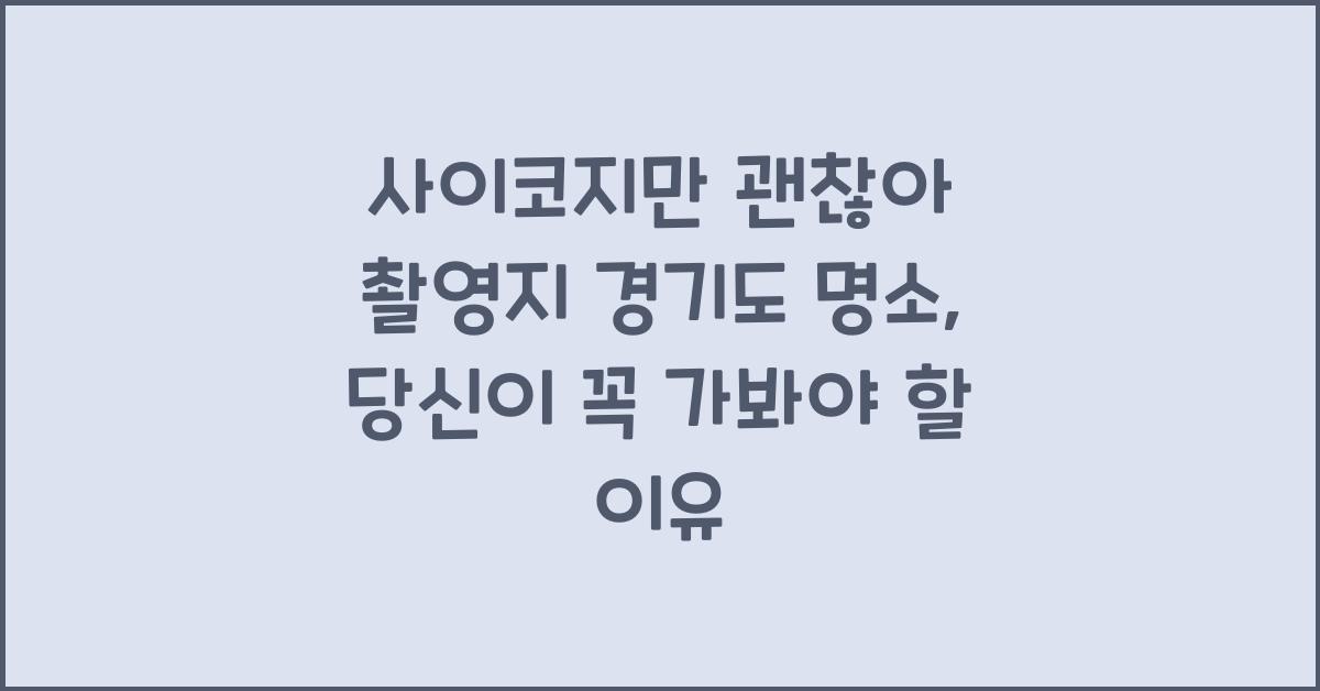 사이코지만 괜찮아 촬영지 경기도 명소