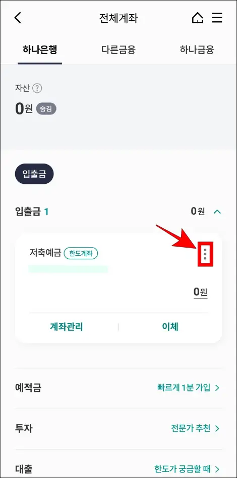 전체계좌에 표시되는 계좌의 [⋮] 버튼을 선택