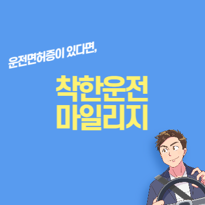 착한운전 마일리지 카드 그림