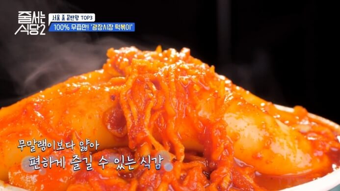 줄서는식당2-광장시장-무채떡볶이