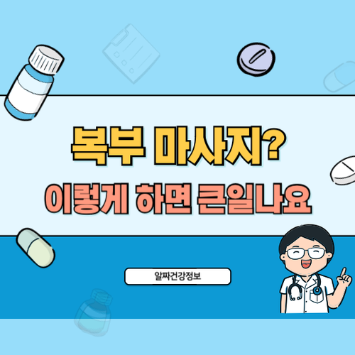 복부마사지-주의점