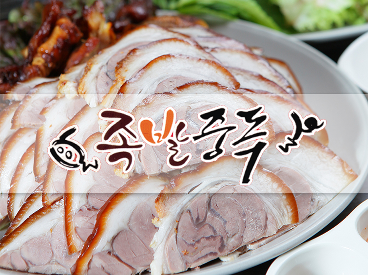 족발중독