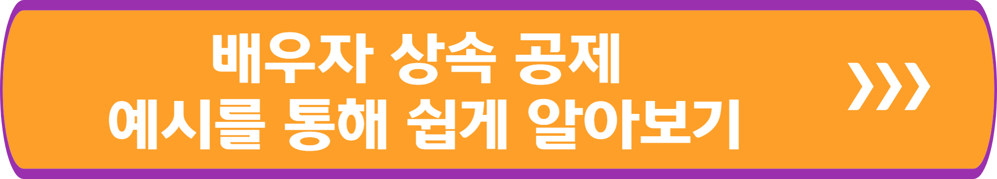 배우자 상속 공제 - 예시를 통해 쉽게 알아보기