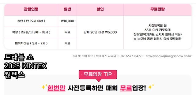 여행박람회 ‘트래블 쇼 2025 KINTEX 킨텍스’