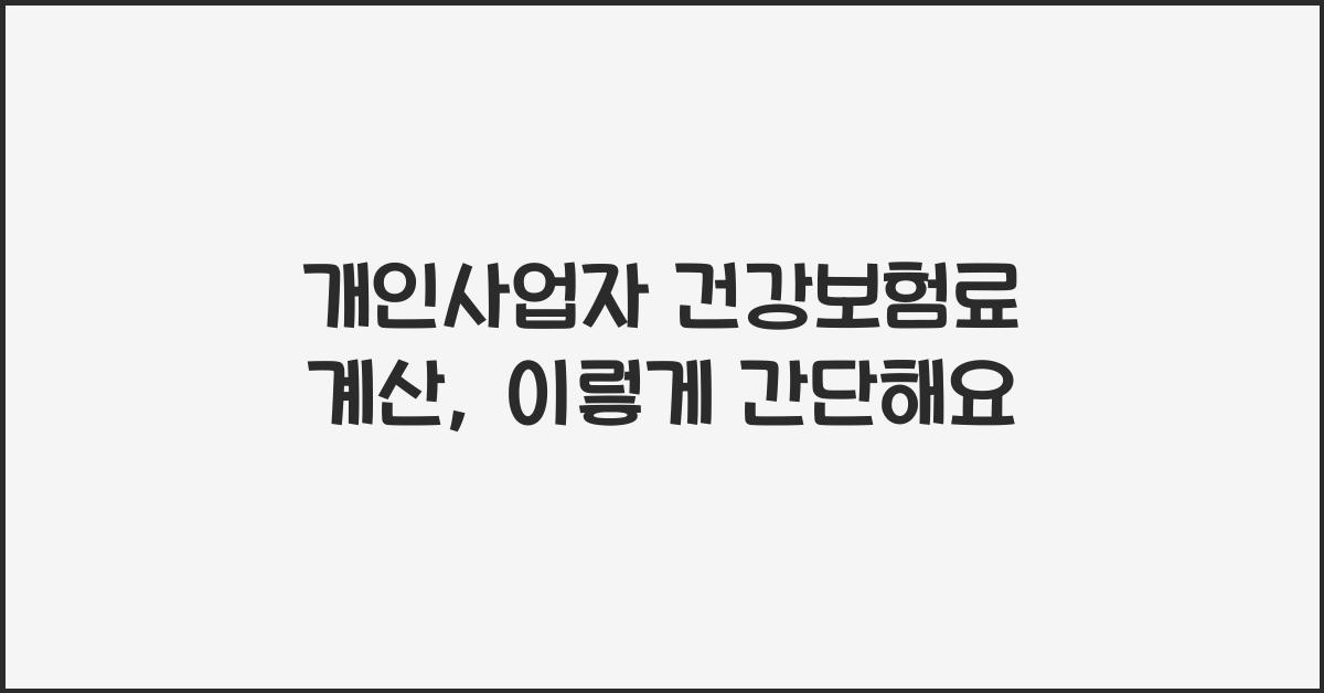 개인사업자 건강보험료 계산