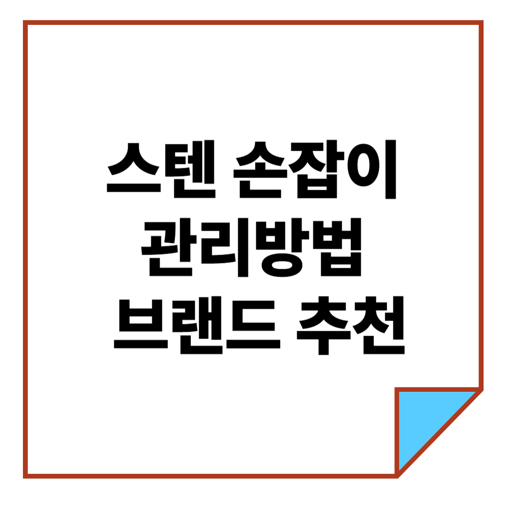 스텐 방문손잡이 관리방법과 브랜드 추천