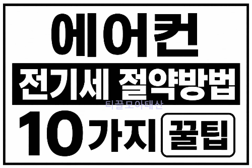 에어컨 전기세 절약방법 10가지 꿀팁