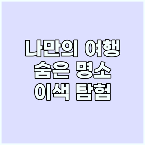 나만의 여행을 떠나요: 이색적인 숨은..