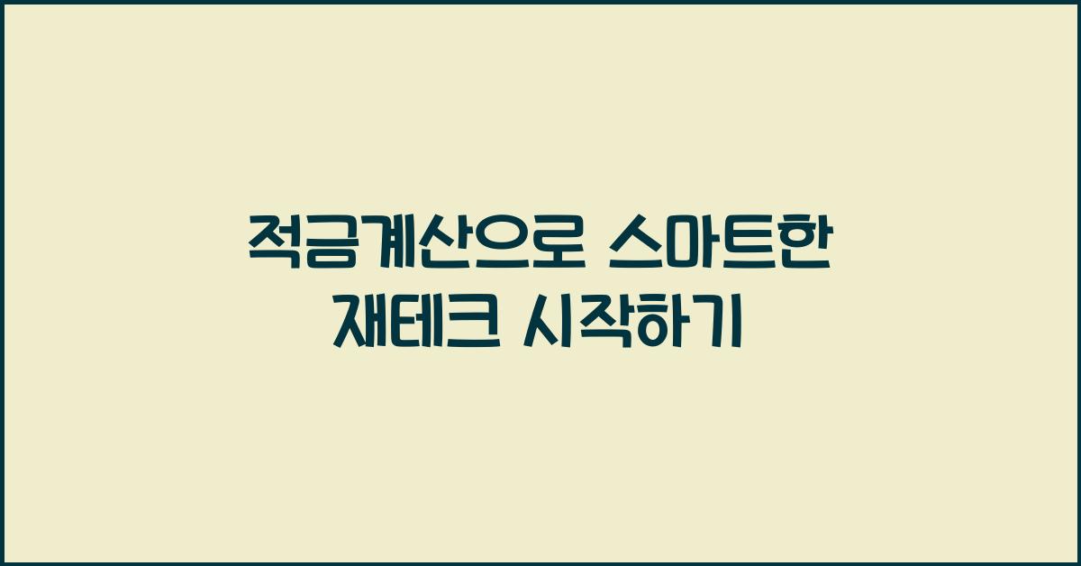적금계산