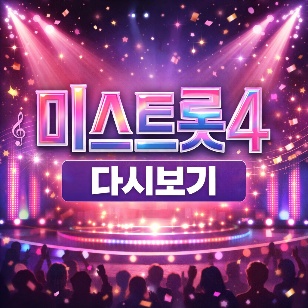 무대 조명과 관객이 있는 화려한 트로트 경연 무대 배경 위에 &lsquo;미스트롯4 다시보기&rsquo; 문구가 크게 들어간 정사각형 이미지