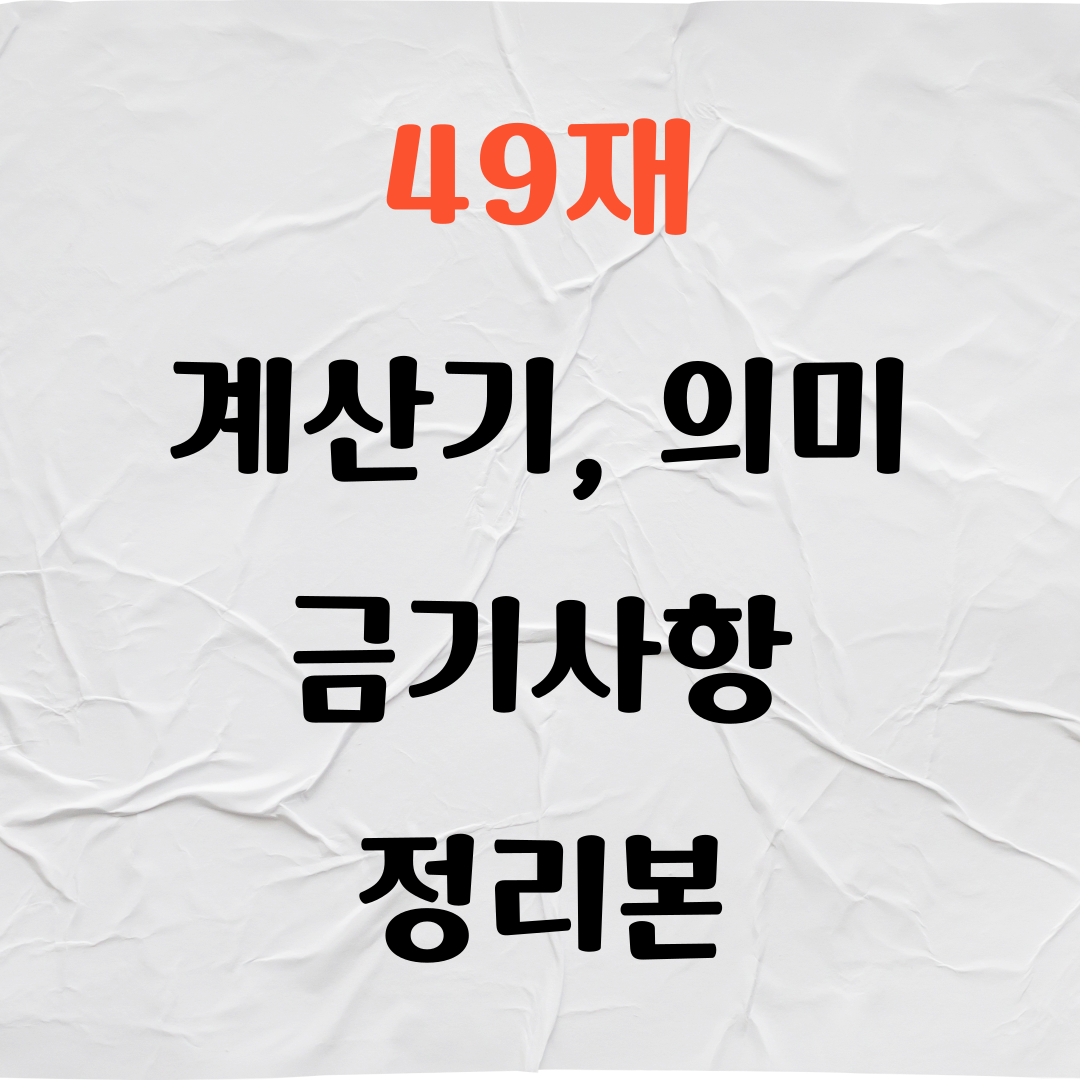 49재 계산기, 의미, 금기사항 정리