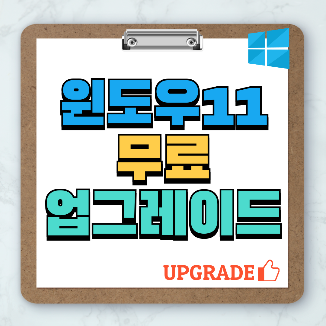 윈도우 11 무료 업그레이드