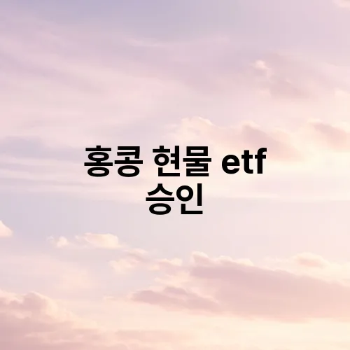 홍콩 현물 etf 승인