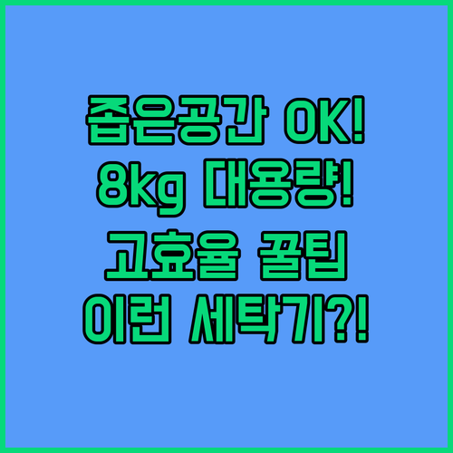 고효율 소형 통돌이 세탁기 8kg 넉..